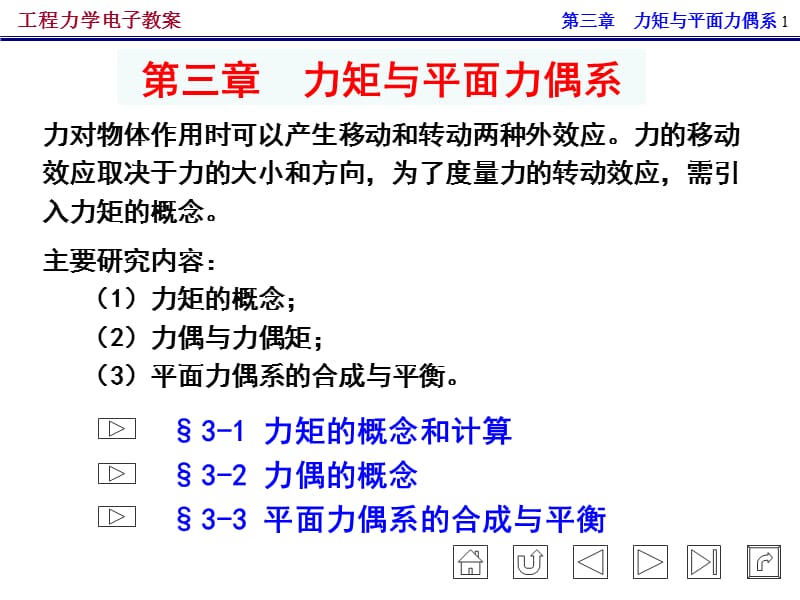 工程力学 第3章 力矩与平面力偶系课件_第1页
