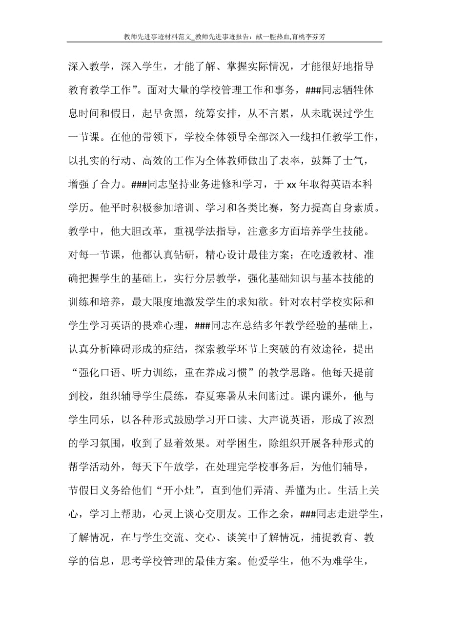 工作报告 教师先进事迹材料范文_教师先进事迹报告：献一腔热血育桃李芬芳_第4页