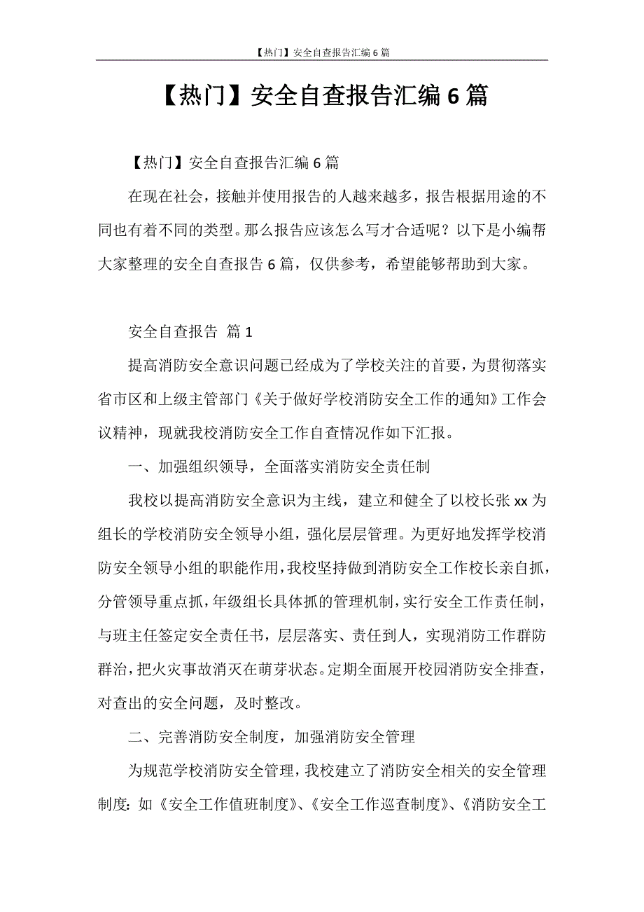 自查报告 【热门】安全自查报告汇编6篇_第1页