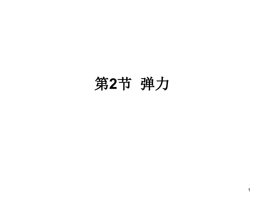 高一物理课件3.2弹力6人教必修1_第1页