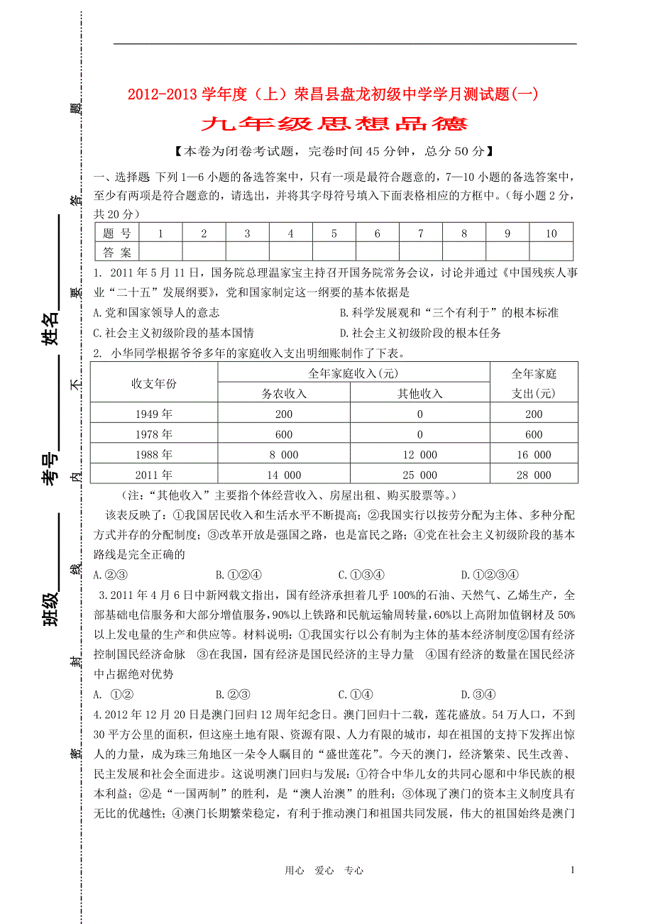 四川省荣昌县盘龙初级中学2012-2013学年度九年级政治上学期学月测试题 粤教版.doc_第1页