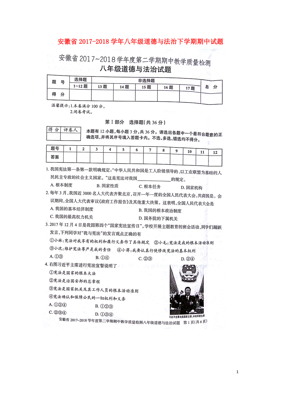 安徽省2017-2018学年八年级道德与法治下学期期中试题（扫描版） 新人教版.doc_第1页