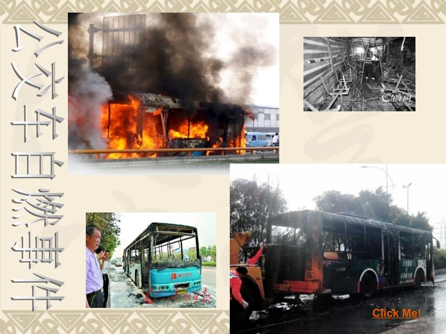 广州公交车事故PPT图片课件_第3页