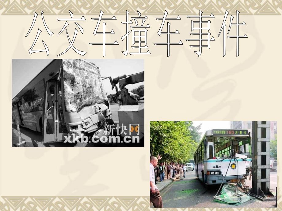 广州公交车事故PPT图片课件_第4页