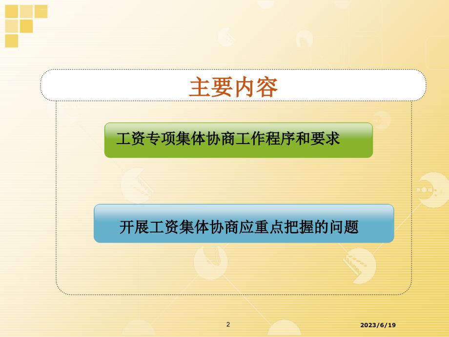 工资集体协商的工作程序和要求(培训课件)_第2页