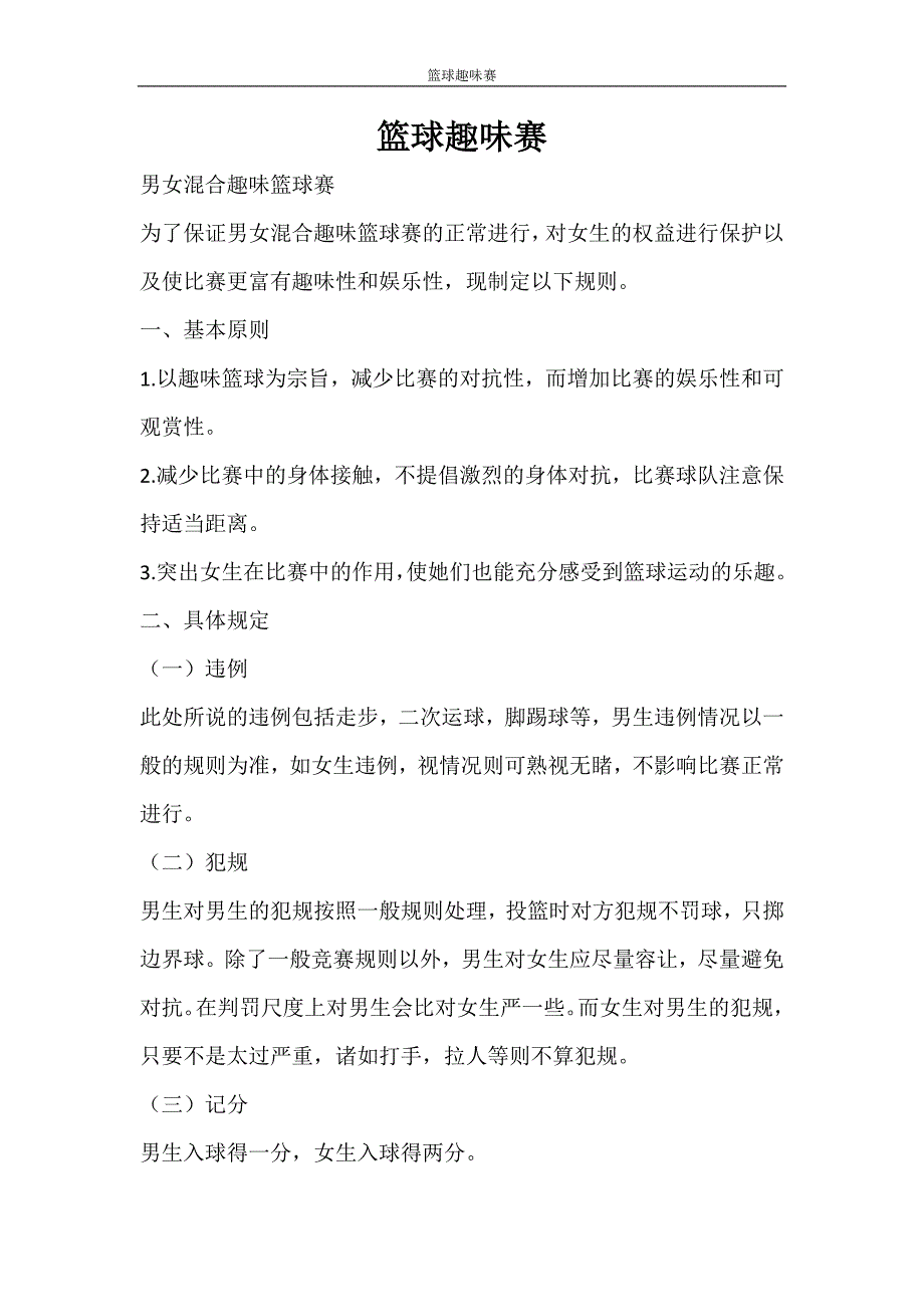 活动方案 篮球趣味赛_第1页