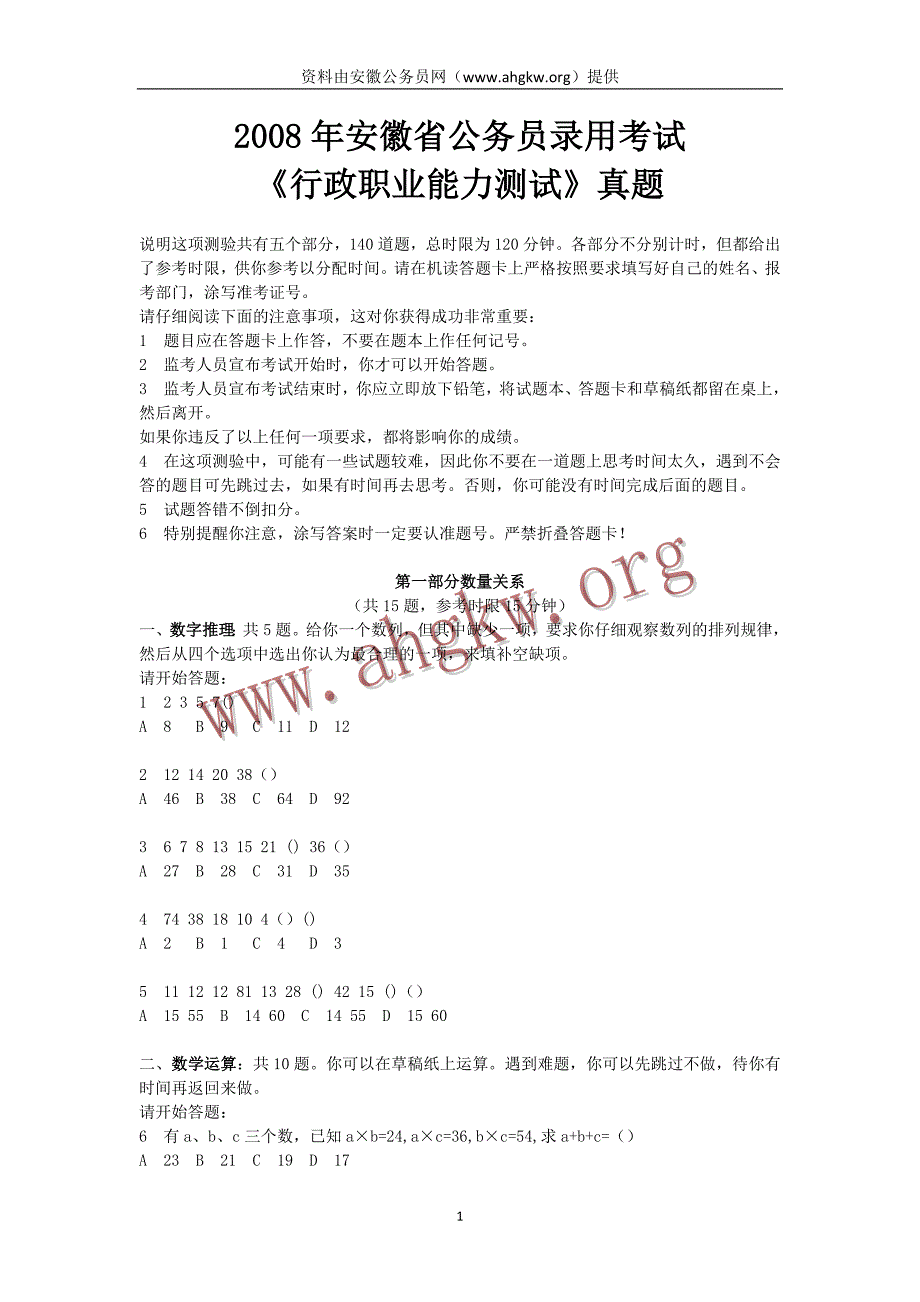 2008年安徽公务员考试行测真题及解析_第1页