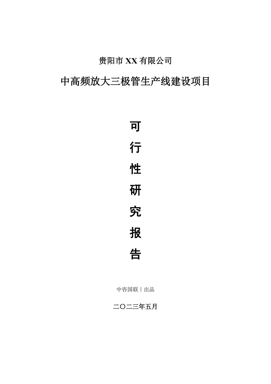 中高频放大三极管生产建设项目可行性研究报告_第1页