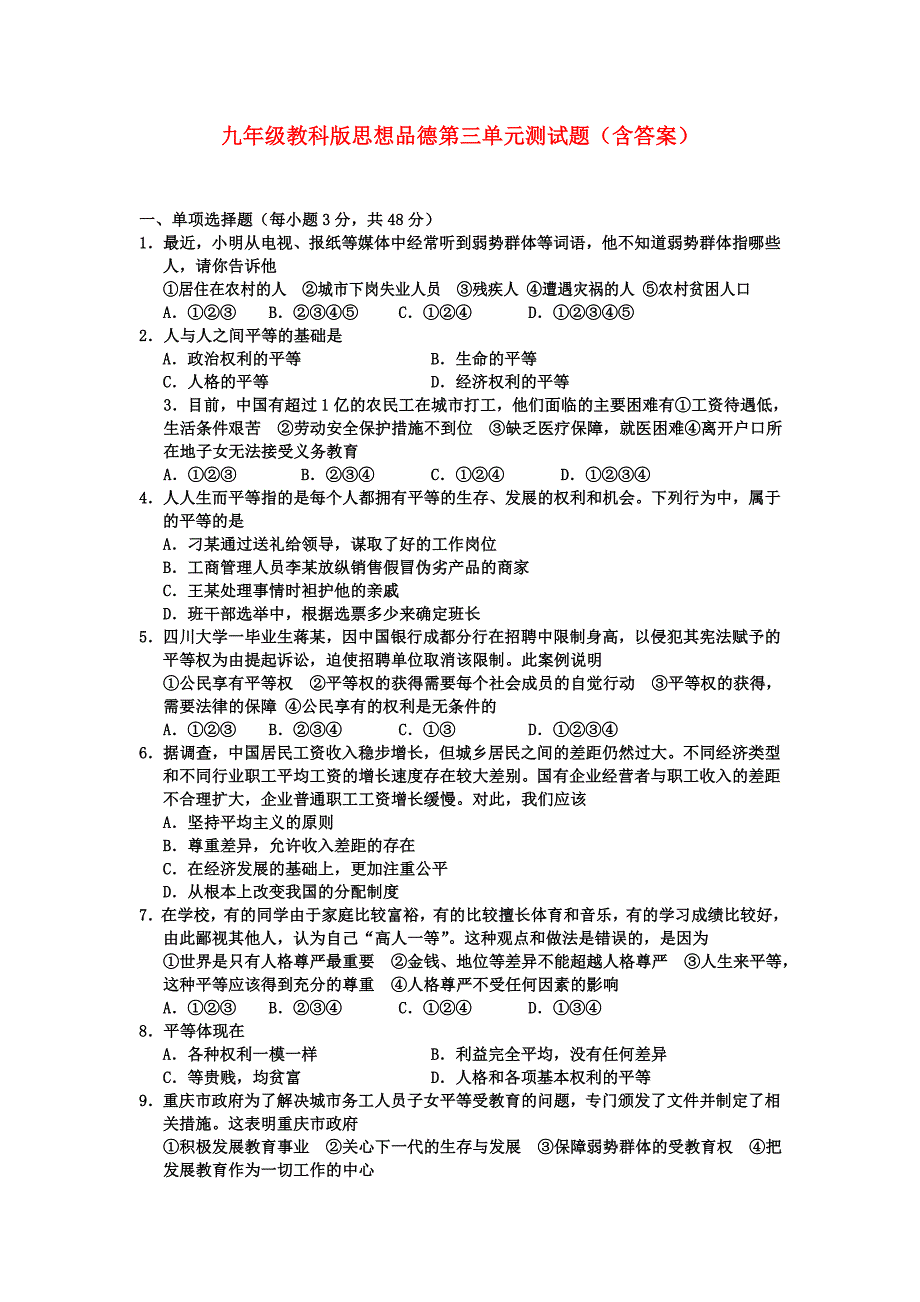 九年级政治第三单元测试题教科版.doc_第1页