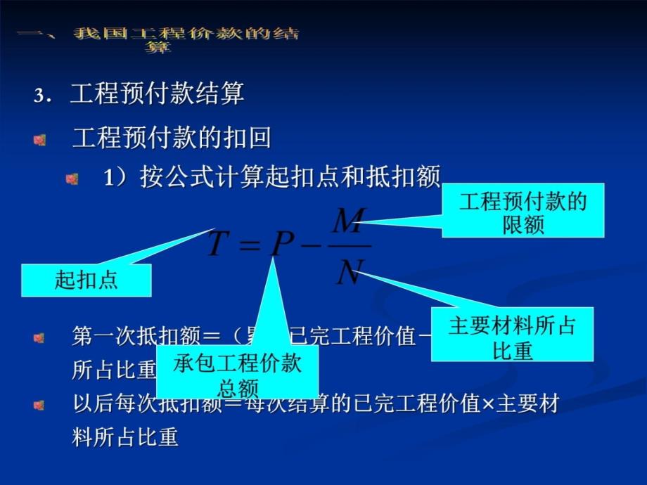 工程造价管理工程价款的结算与决算知识课件_第4页