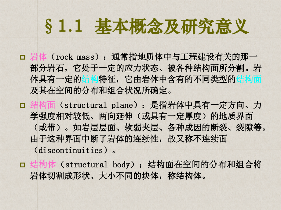 第一章__地壳岩体结构特征的工程地质分析(XXXX版)精编版_第4页