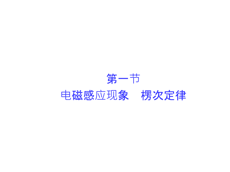 高考总复习新人教物理课件第九章电磁感应第一节_第3页