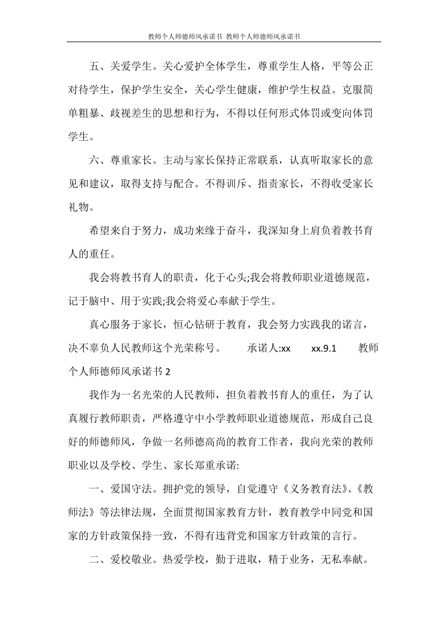 工作报告 教师个人师德师风承诺书 教师个人师德师风承诺书_第2页