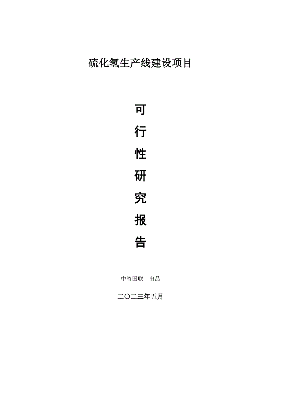 硫化氢生产建设项目可行性研究报告_第1页