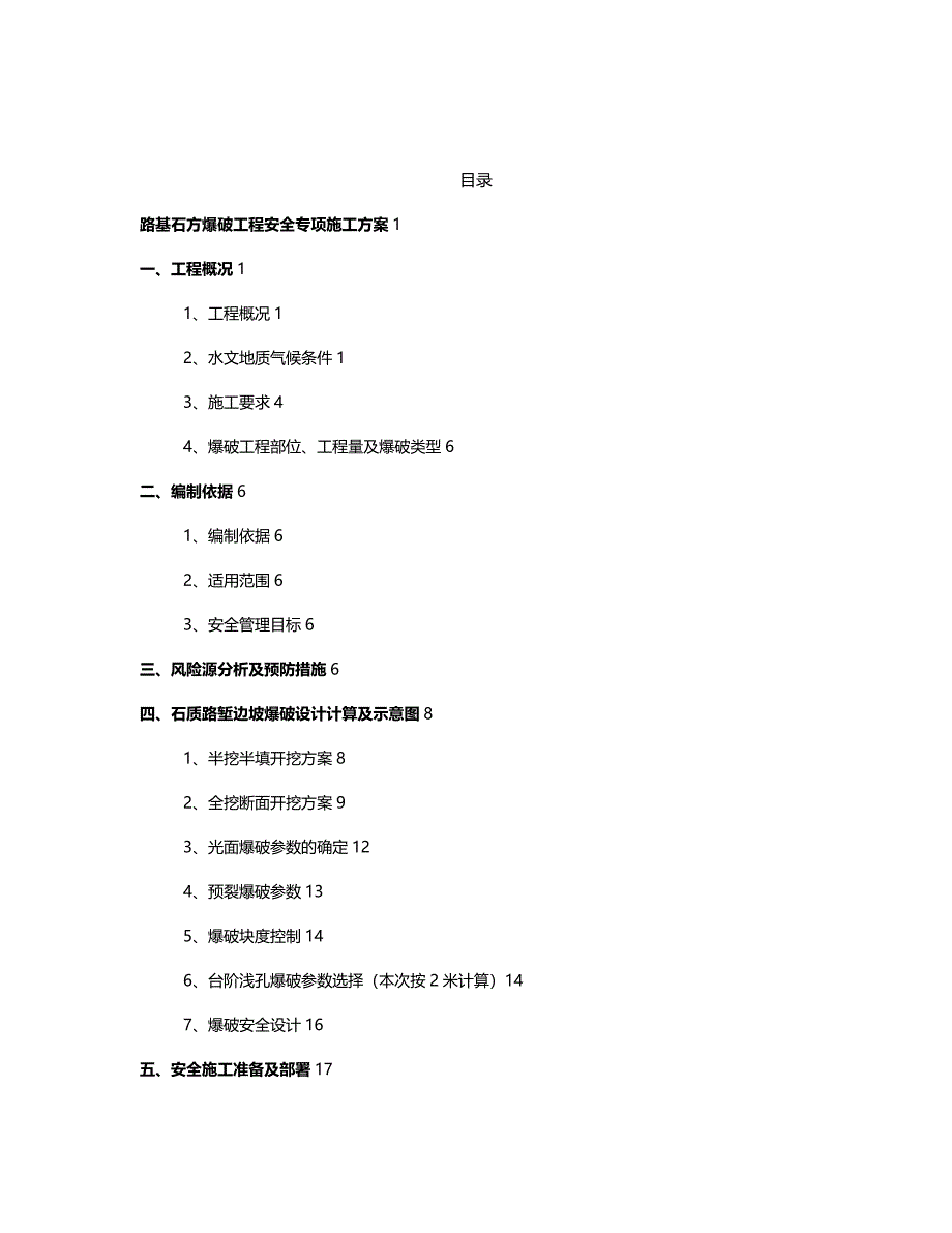 【精品】路基石方爆破工程安全专项施工方案_第2页