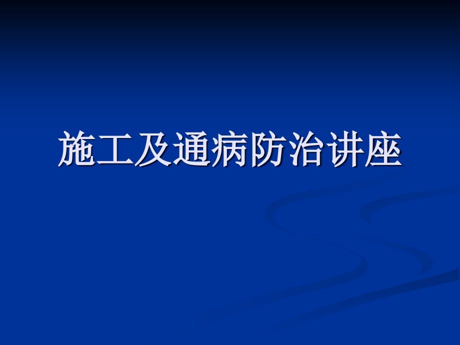 施工及通病防治讲座(质检站总工讲解)精编版_第1页