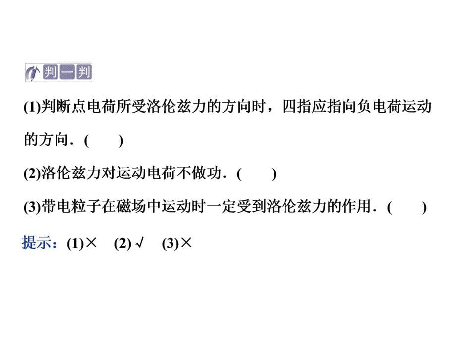 高中物理人教选修31同步教学PPT第三章第5节运动电荷在磁场中受到的力_第5页