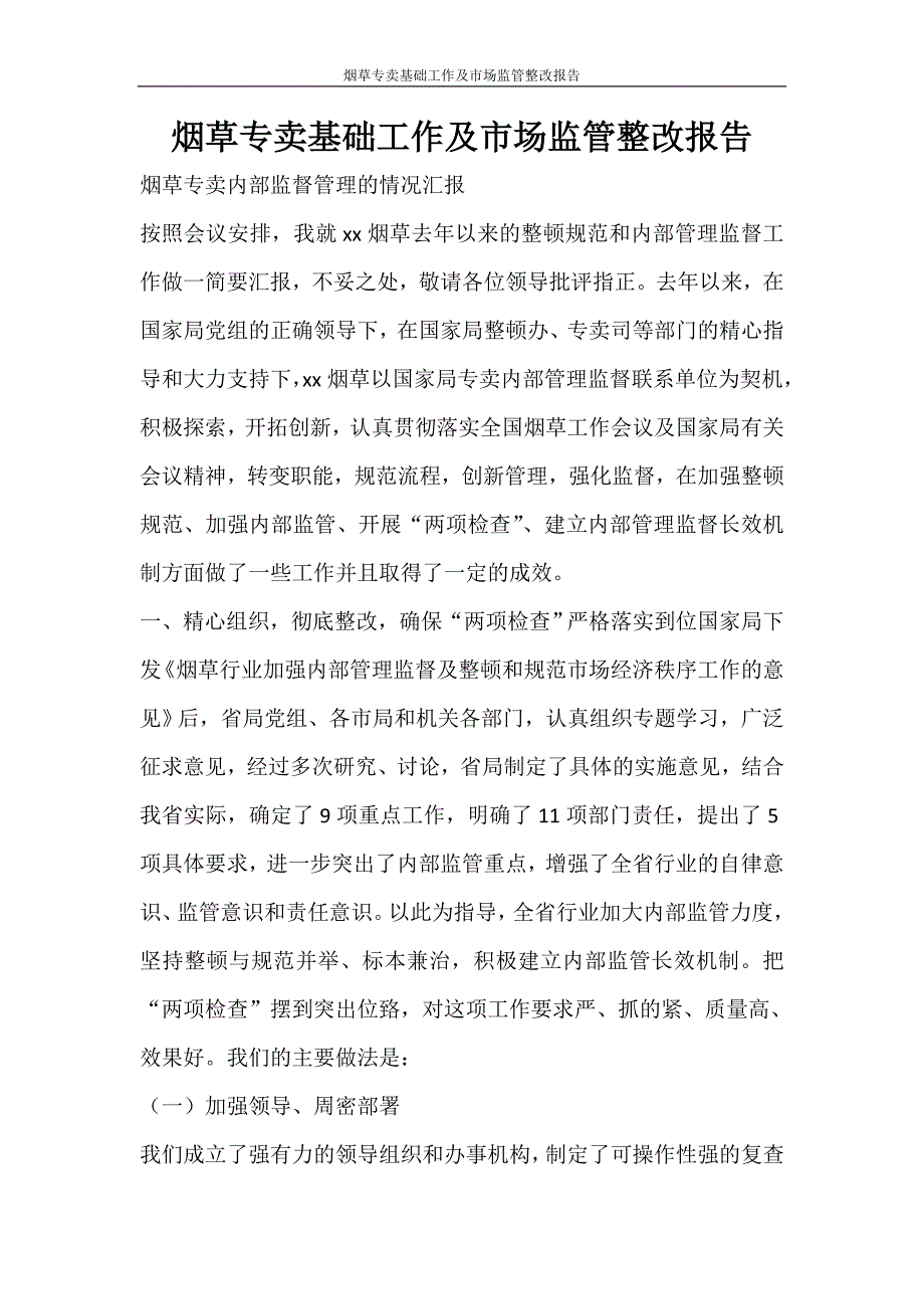 工作报告 烟草专卖基础工作及市场监管整改报告_第1页