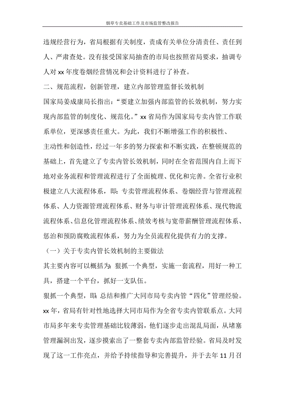 工作报告 烟草专卖基础工作及市场监管整改报告_第4页