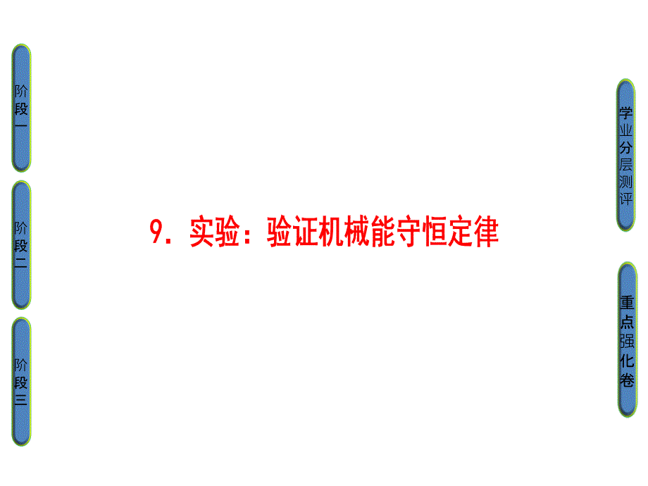 高中物理人教必修二同步课件第7章9实验验证机械能守恒定律_第1页