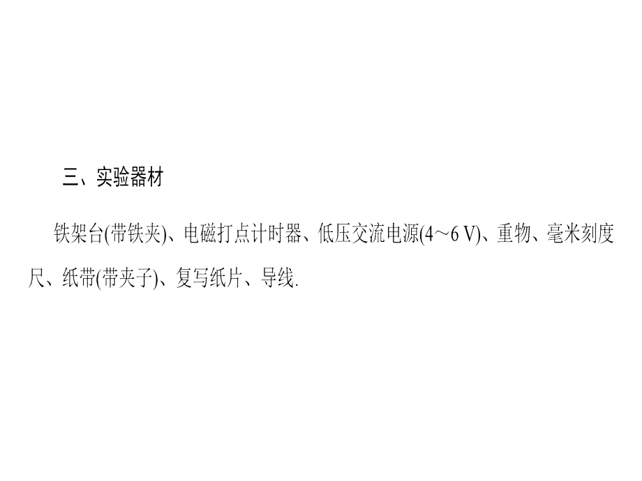 高中物理人教必修二同步课件第7章9实验验证机械能守恒定律_第4页