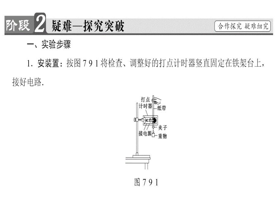 高中物理人教必修二同步课件第7章9实验验证机械能守恒定律_第5页