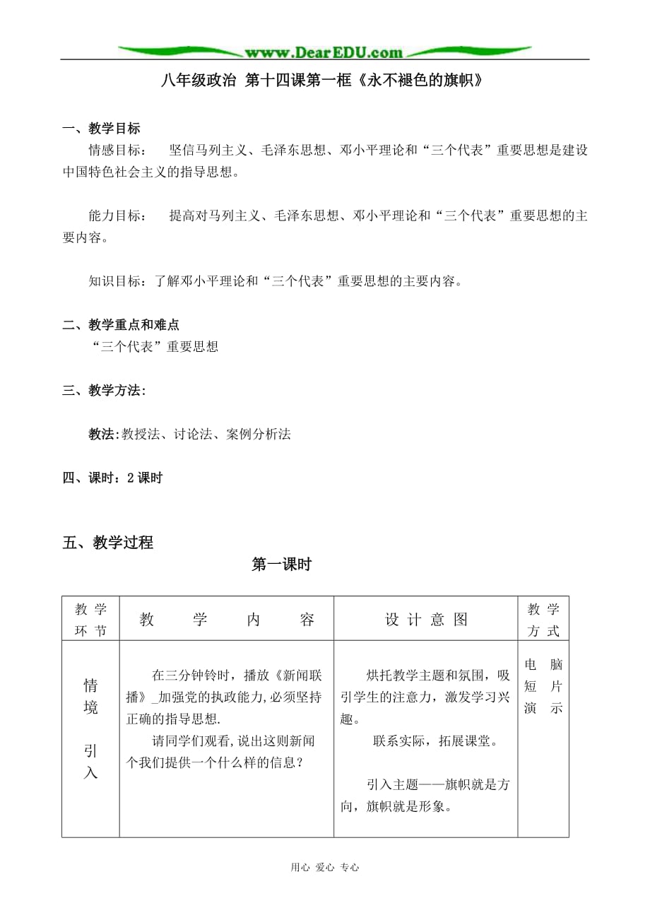 八年级政治 第十四课第一框永不褪色的旗帜教案.doc_第1页