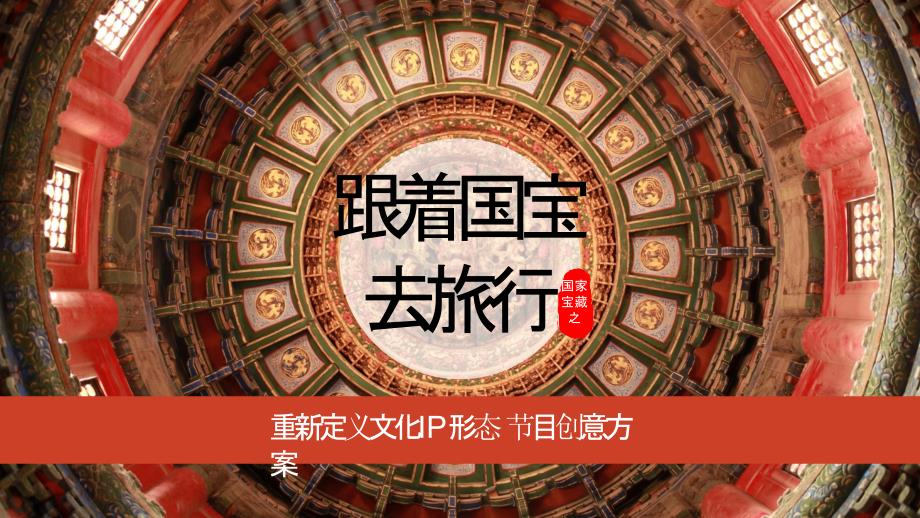 【策划内参-私密】20200719-2019《跟着国宝去旅行》节目创意方案-32P_第1页