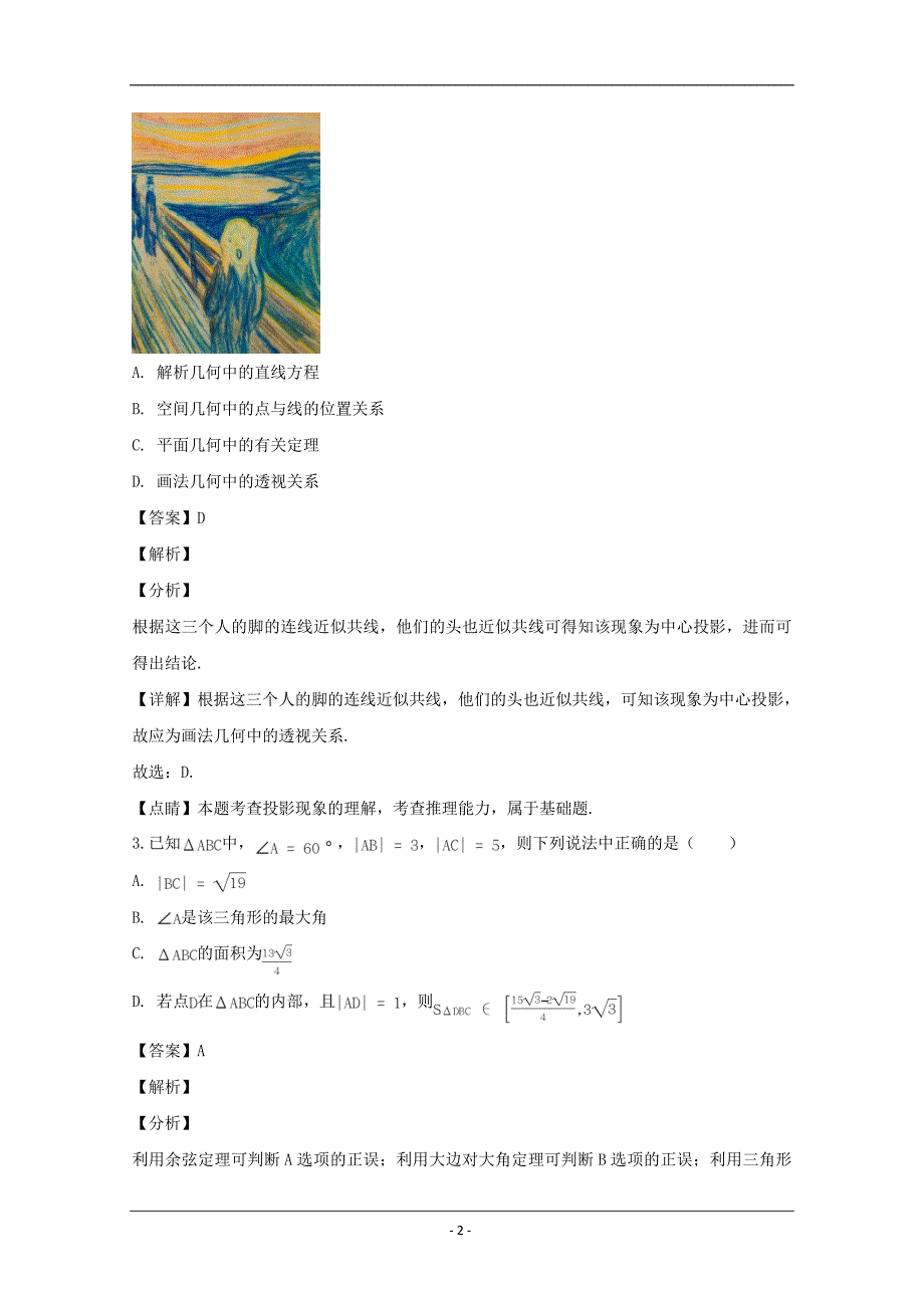 湖北省鄂东南五校一体联盟2020届高三下学期2月网上质量检测联考理科数学试题 Word版含解析_第2页