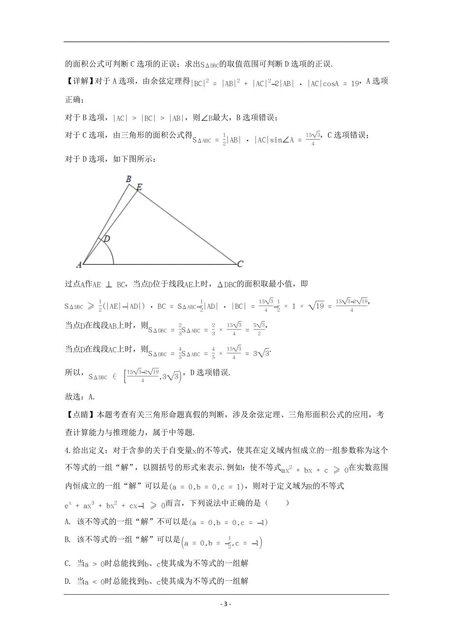 湖北省鄂东南五校一体联盟2020届高三下学期2月网上质量检测联考理科数学试题 Word版含解析_第3页