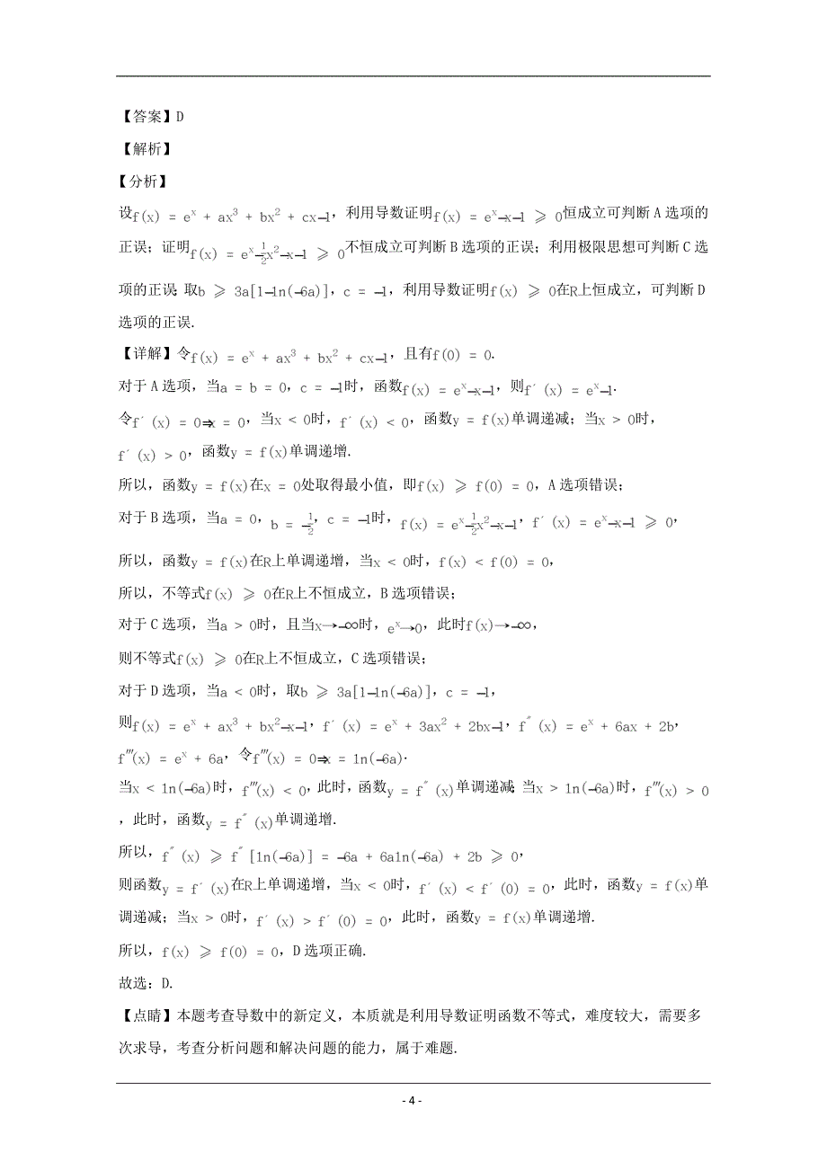 湖北省鄂东南五校一体联盟2020届高三下学期2月网上质量检测联考理科数学试题 Word版含解析_第4页