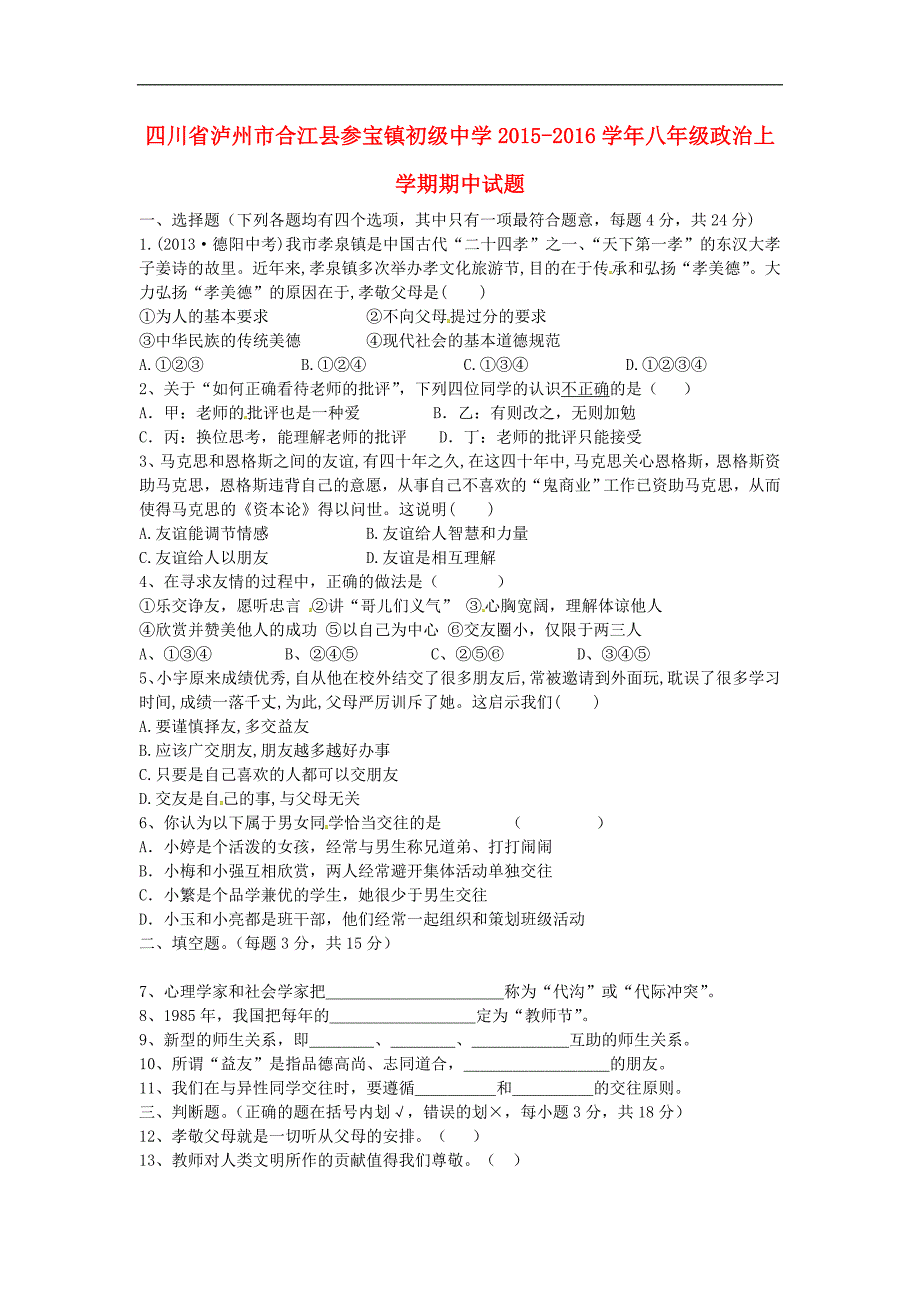 四川省泸州市合江县参宝镇初级中学2015_2016学年八年级政治上学期期中试题（无答案）新人教版.doc_第1页