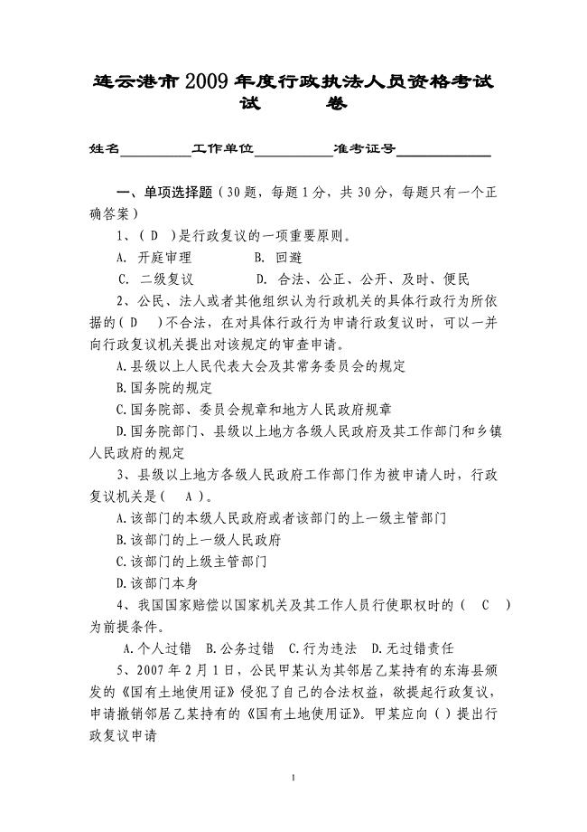 991编号连云港市2009年度行政执法人员资格考试