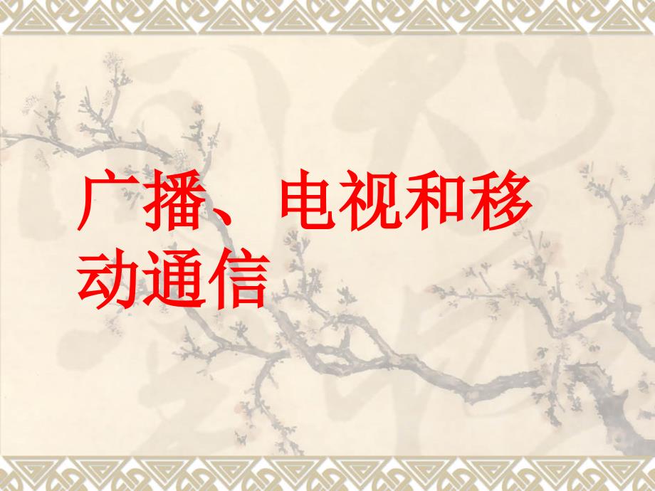 广播电视和移动通信ppt5 人教版课件_第1页