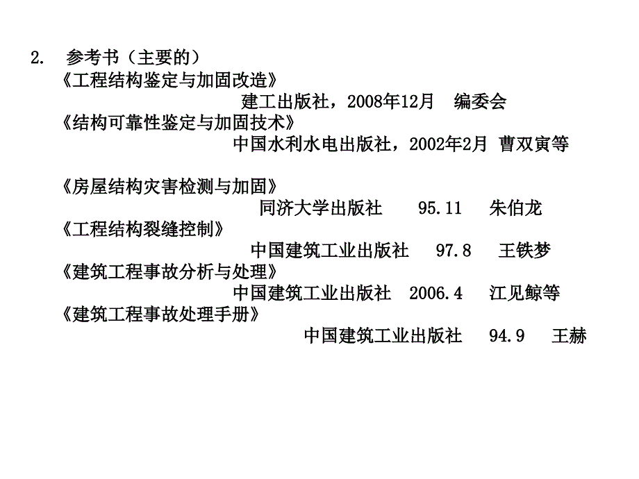 工程结构诊治技术C知识分享_第3页