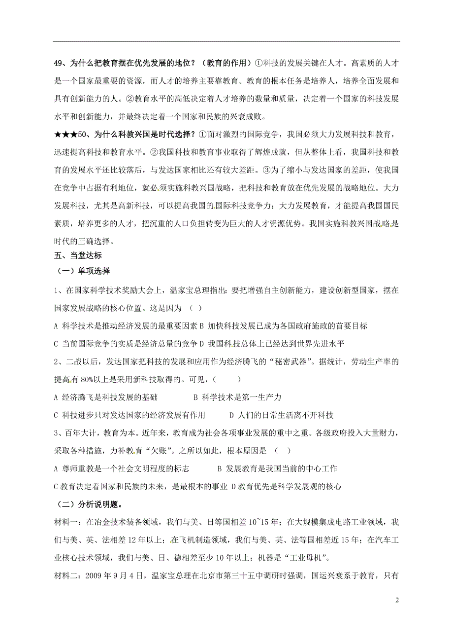 山东省临沂市九年级政治全册第三单元关注国家的发展第7课走科教兴国之路第1框时代的选择导学案（无答案）鲁教版.doc_第2页