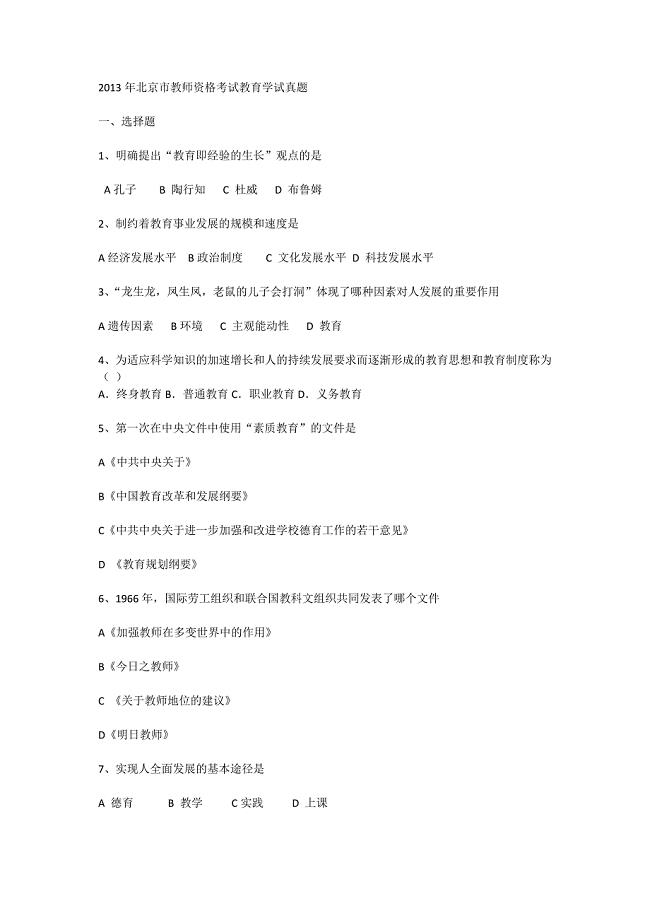 150编号2013年北京市教师资格考试教育学试真题与答案