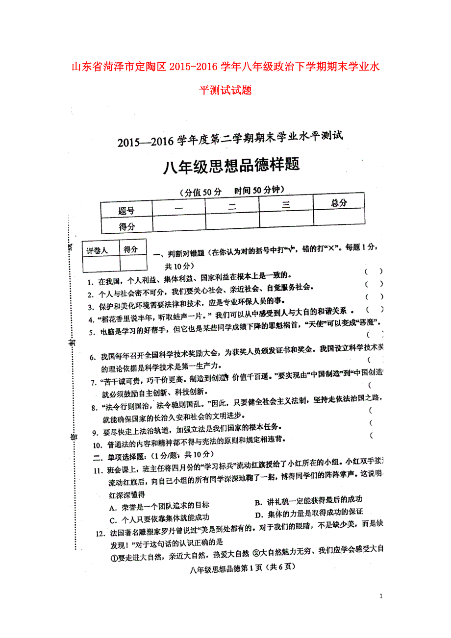 山东省菏泽市定陶区2015_2016学年八年级政治下学期期末学业水平测试试题（扫描版）鲁教版.doc_第1页