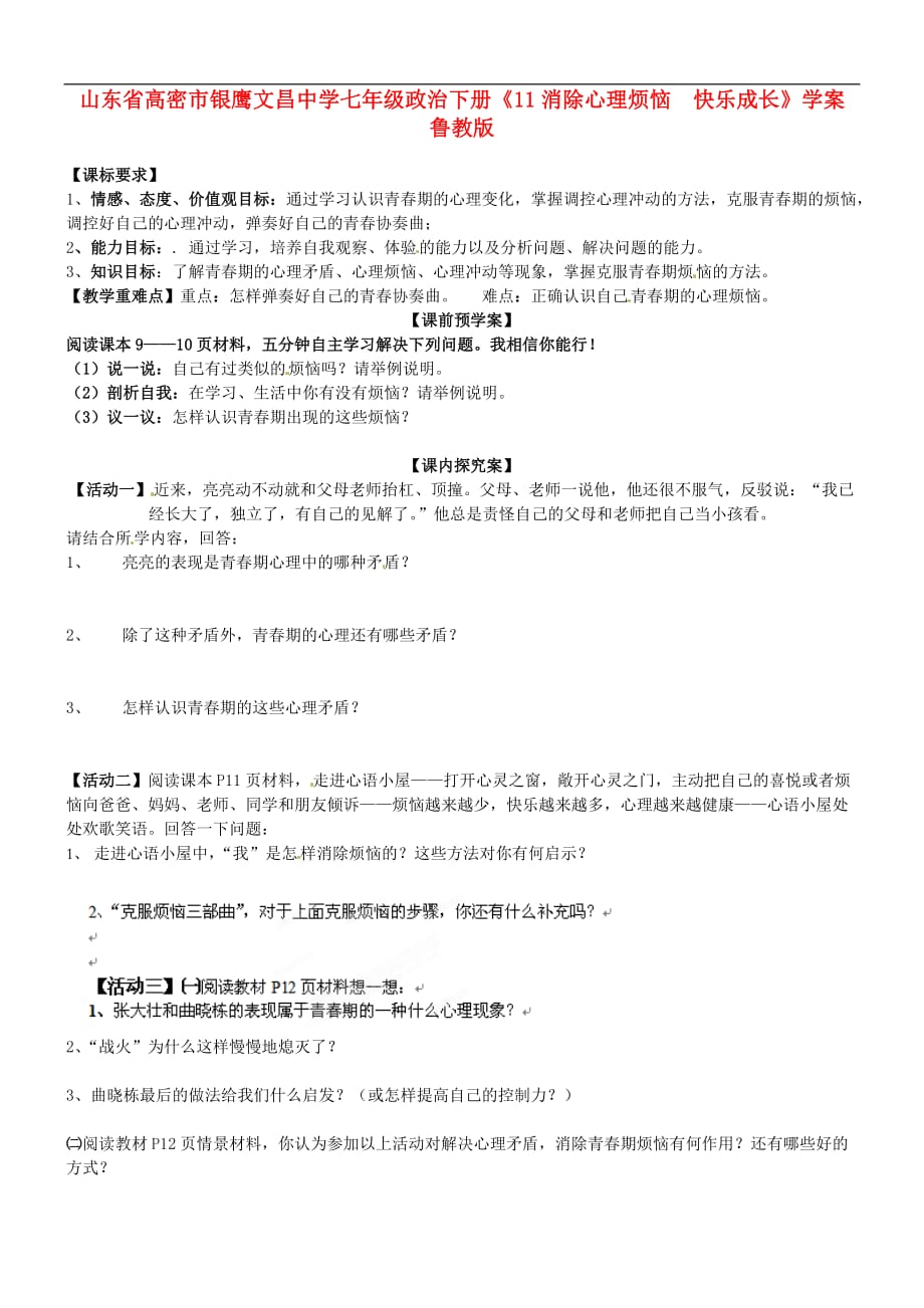 山东省高密市银鹰七年级政治下册《11消除心理烦恼 快乐成长》学案（无答案） 鲁教版.doc_第1页