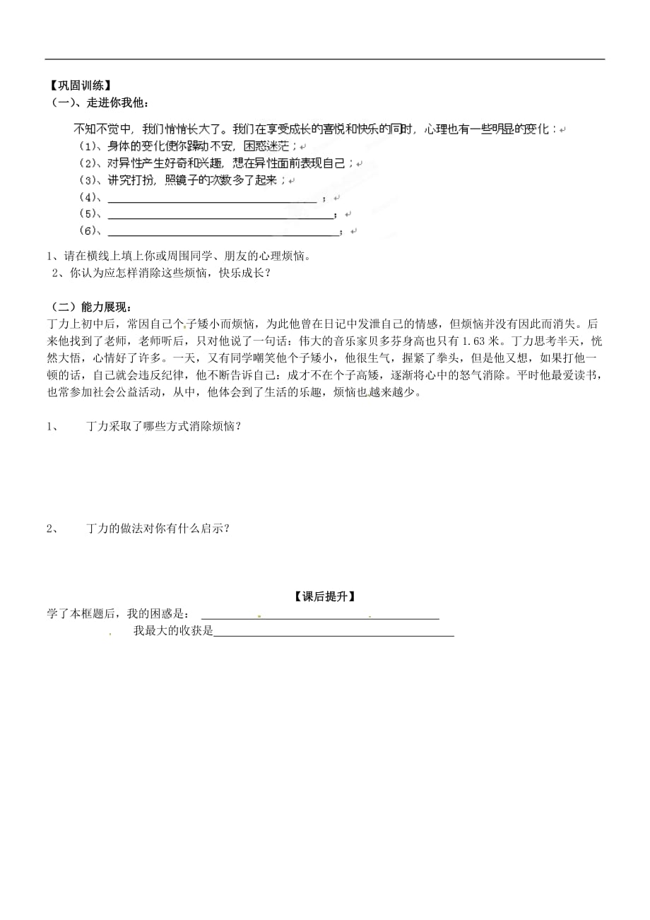 山东省高密市银鹰七年级政治下册《11消除心理烦恼 快乐成长》学案（无答案） 鲁教版.doc_第2页