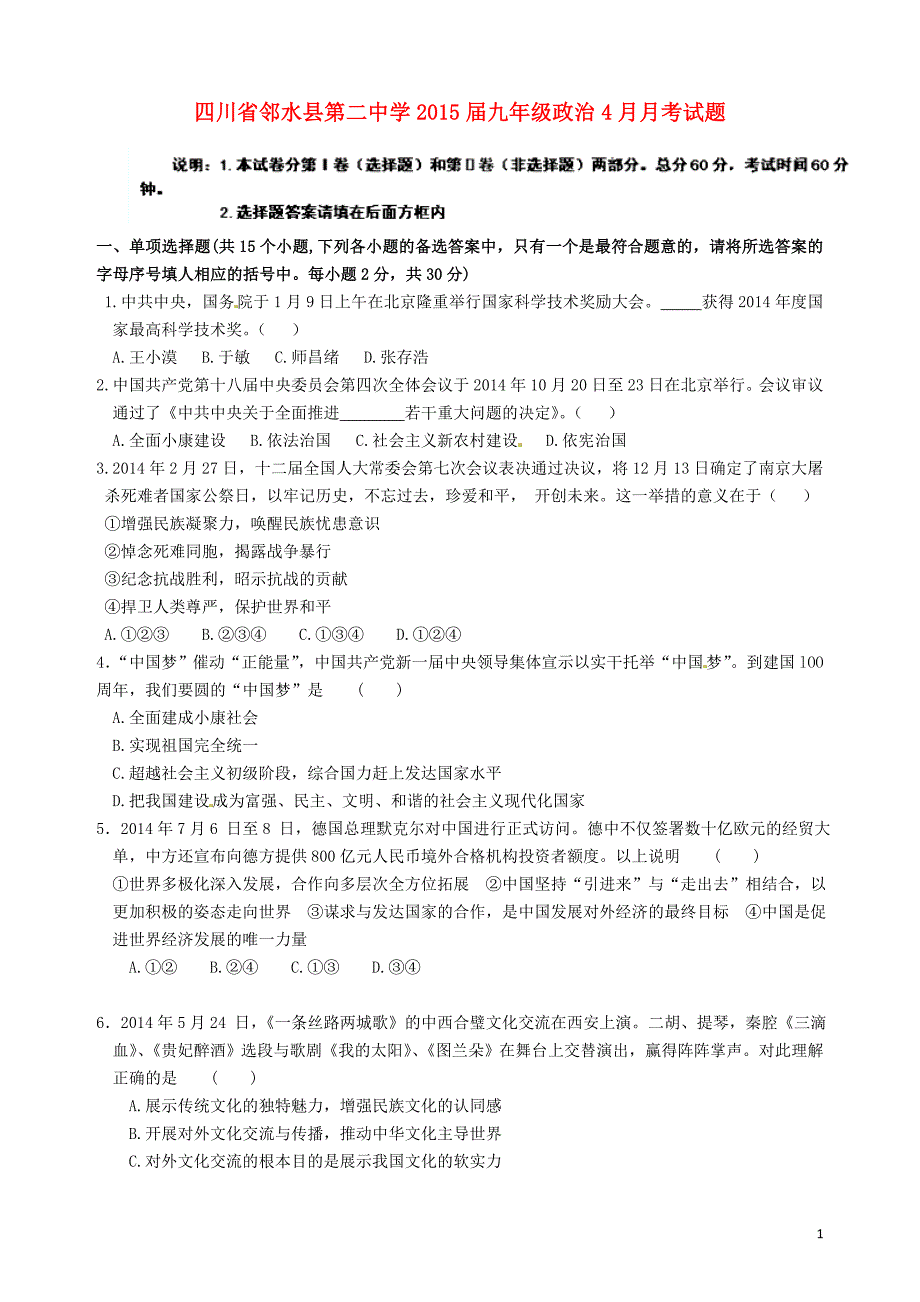 四川省邻水县第二中学2015届九年级政治4月月考试题（无答案）.doc_第1页