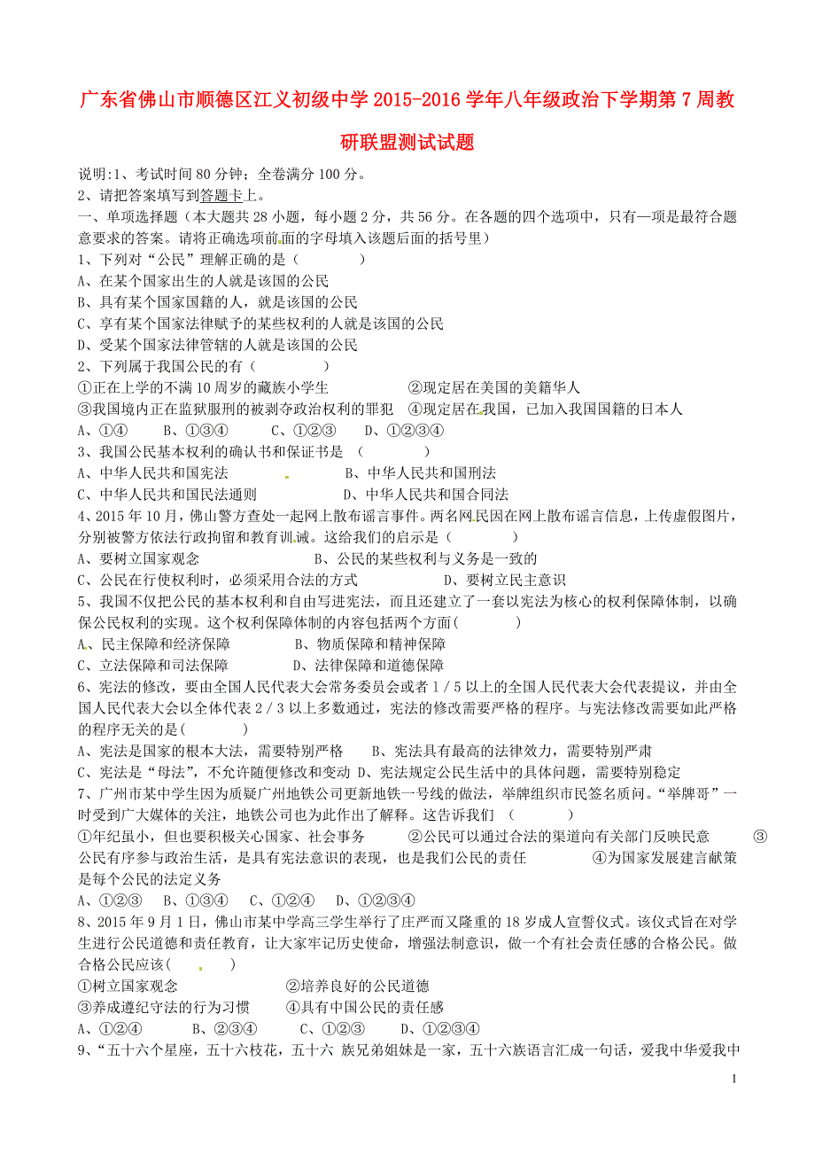 广东省佛山市顺德区江义初级中学2015_2016学年八年级政治下学期第7周教研联盟测试试题（无答案）粤教版.doc_第1页