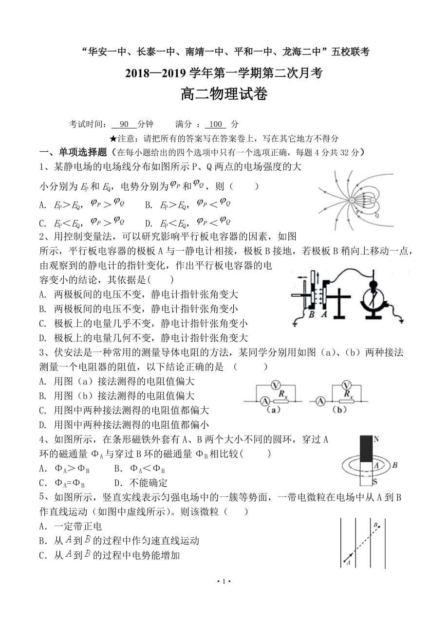 福建省、南靖一中等五校2018-2019学年高二年上学期第二次联考 物理_第1页