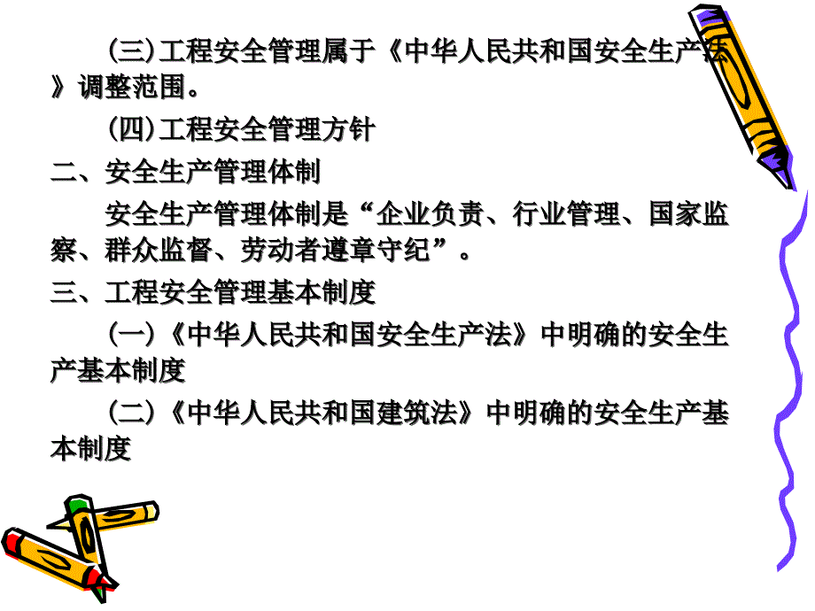 工程建设法规教程9--工程安全法律制度课件_第3页