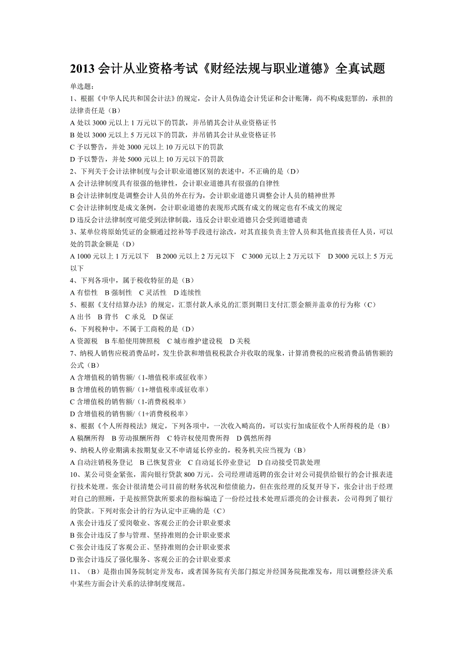 147编号2013会计从业资格考试《财经法规与会计职业道德》_第1页