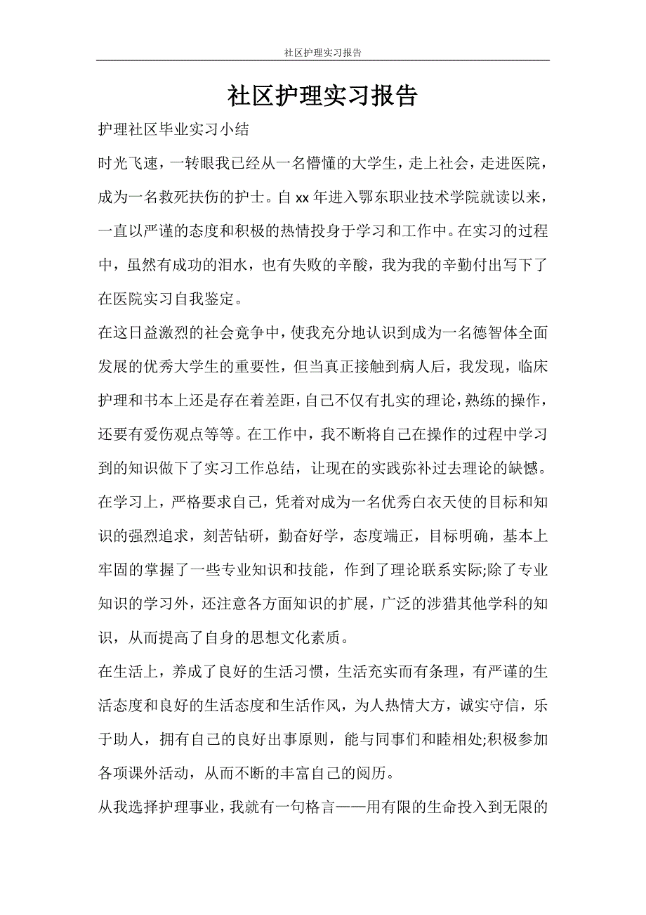 工作报告 社区护理实习报告_第1页