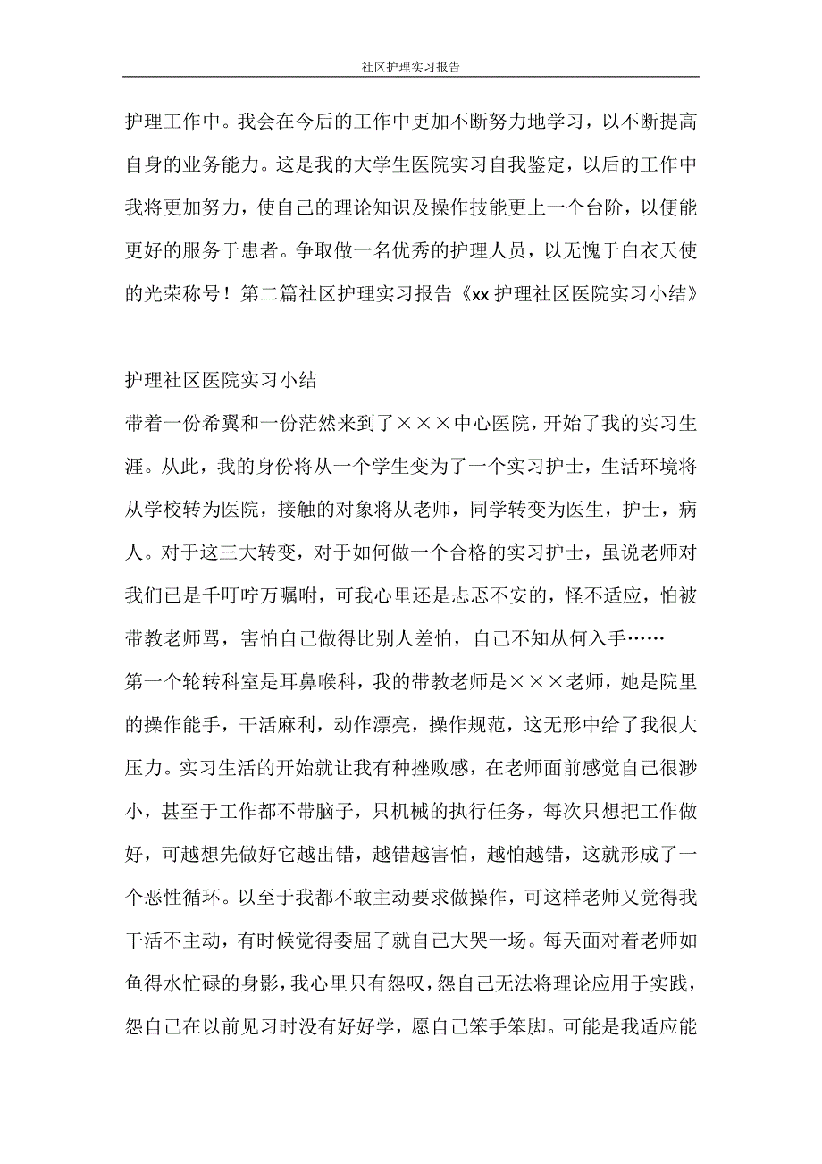 工作报告 社区护理实习报告_第2页