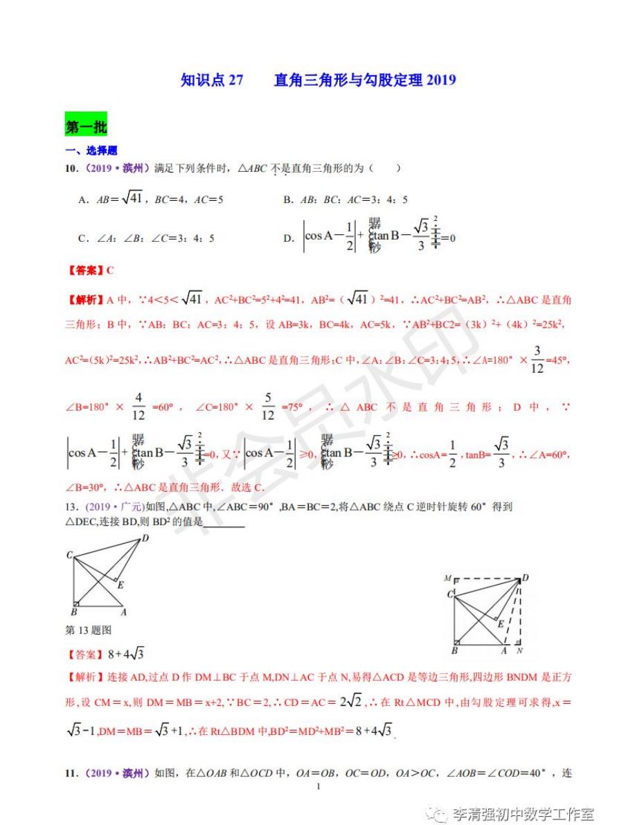 27直角三角形与勾股定理-中考专项知识点解析_第1页