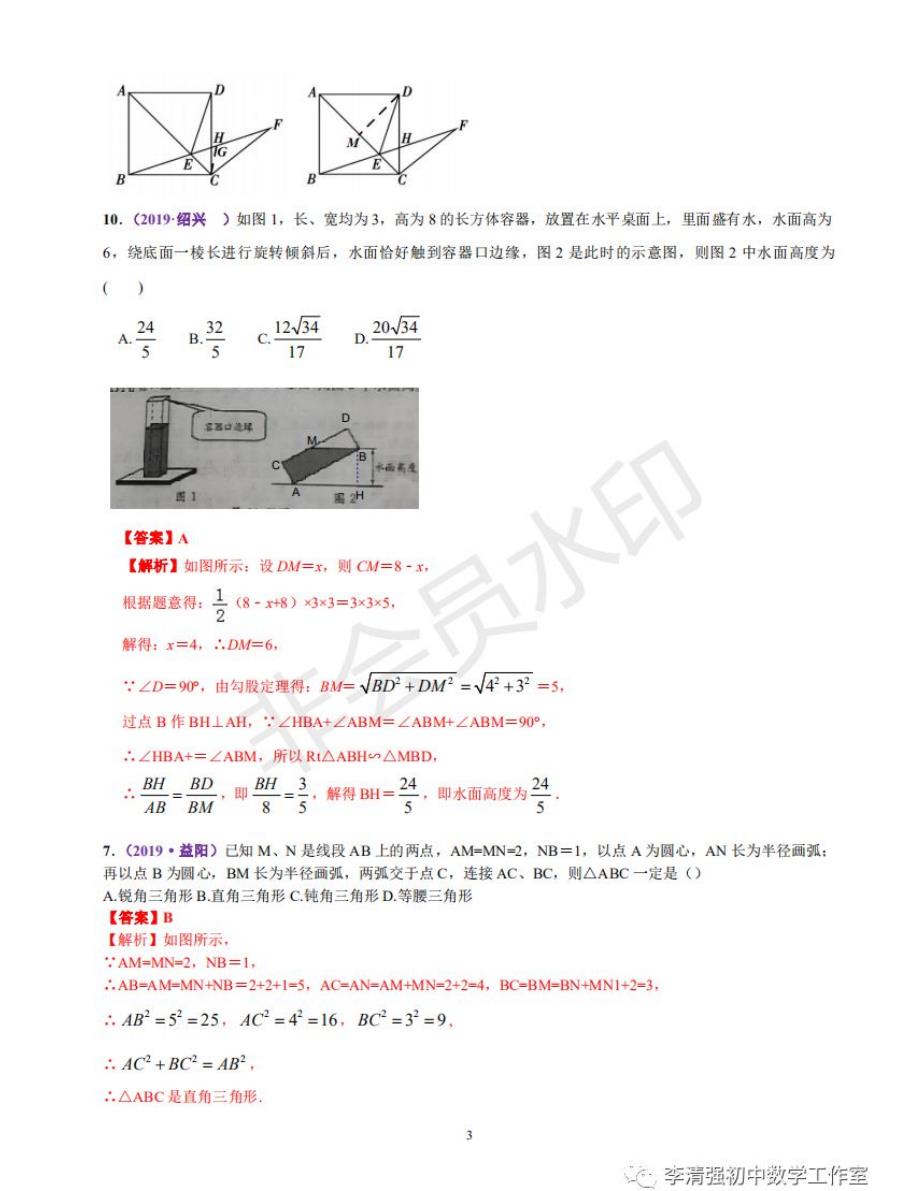 27直角三角形与勾股定理-中考专项知识点解析_第3页