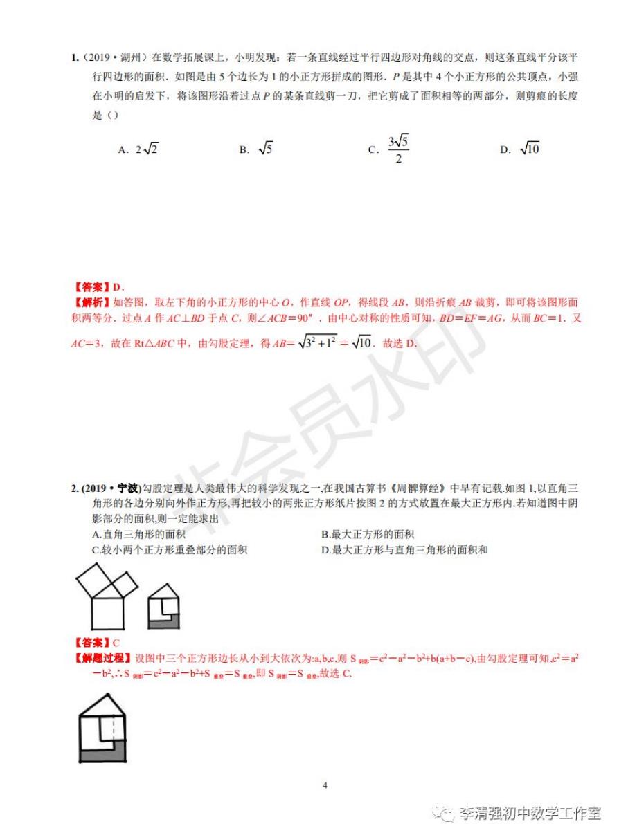 27直角三角形与勾股定理-中考专项知识点解析_第4页